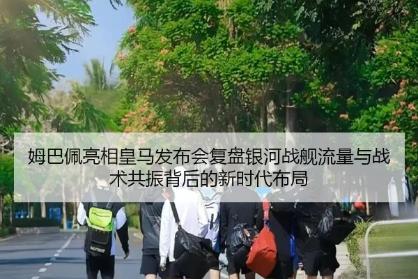 mu-ba-pei-liang-xiang-huang-ma-fa-bu-hui-fu-pan-yin-he-zhan-jian-liu-liang-yu-zhan-shu-gong-zhen-bei-hou-de-xin-shi-dai-2-559.jpg