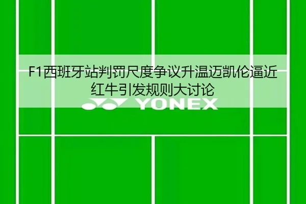 xi-ban-ya-zhan-pan-fa-chi-du-zheng-yi-sheng-wen-mai-kai-lun-bi-jin-hong-niu-yin-fa-gui-ze-da-tao-lun-2-140.jpg